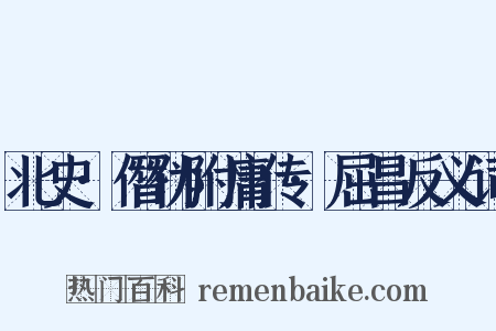 北史·僭伪附庸传·屈昌反义词是什么意思的图片